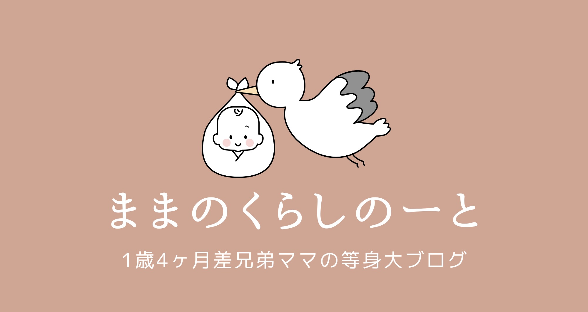 ままのくらしのーと